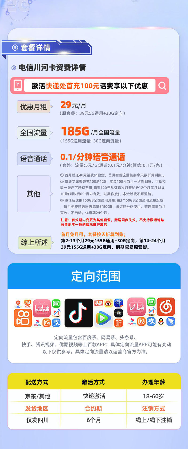 电信川河卡【四川专属】详情.jpg